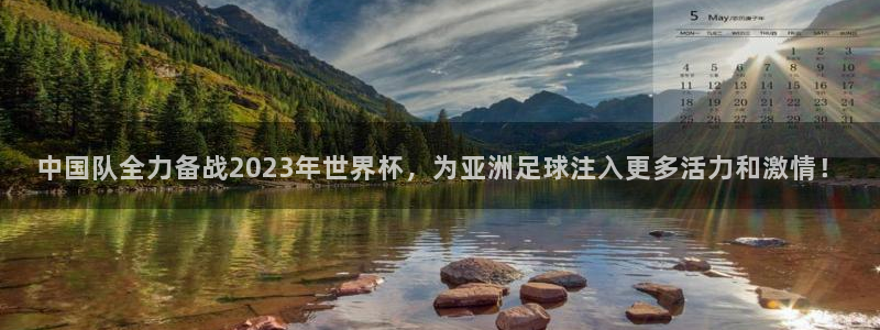 世界杯直播平台:中国队全力备战2023年世界杯,为亚洲足球注入更多活力和激情!